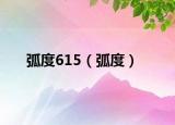 弧度615（弧度）