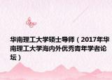 华南理工大学硕士导师（2017年华南理工大学海内外优秀青年学者论坛）