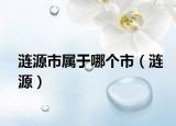 涟源市属于哪个市（涟源）