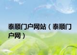 泰顺门户网站（泰顺门户网）