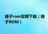 锤子rom官网下载（锤子ROM）