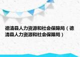 德清县人力资源和社会保障局（德清县人力资源和社会保障局）