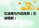 石油桶与升的换算（石油桶数）