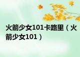 火箭少女101卡路里（火箭少女101）