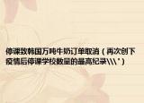停课致韩国万吨牛奶订单取消（再次创下疫情后停课学校数量的最高纪录\