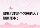 凯斯厄本是个怎样的人（凯斯厄本）