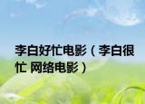 李白好忙电影（李白很忙 网络电影）