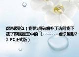 虐杀原形2（我要S组破解补丁请问我下载了游民星空中的 《---------虐杀原形2》PC正式版）