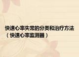 快速心率失常的分类和治疗方法（快速心率监测器）