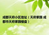 成都天府小区地址（天府家园 成都市天府家园楼盘）