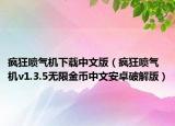 疯狂喷气机下载中文版（疯狂喷气机v1.3.5无限金币中文安卓破解版）