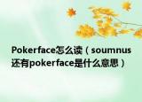 Pokerface怎么读（soumnus还有pokerface是什么意思）