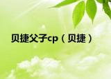 贝捷父子cp（贝捷）