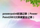 powerpoint听课记录（PowerPoint2003大师课堂全记录）