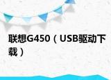 联想G450（USB驱动下载）