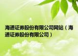 海通证券股份有限公司网站（海通证券股份有限公司）