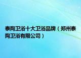 泰陶卫浴十大卫浴品牌（郑州泰陶卫浴有限公司）