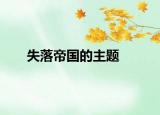 失落帝国的主题