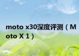 moto x30深度评测（Moto X 1）