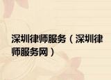 深圳律师服务（深圳律师服务网）