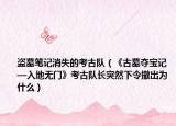 盗墓笔记消失的考古队（《古墓夺宝记—入地无门》考古队长突然下令撤出为什么）