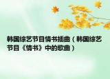 韩国综艺节目情书插曲（韩国综艺节目《情书》中的歌曲）