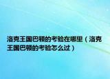 洛克王国巴顿的考验在哪里（洛克王国巴顿的考验怎么过）