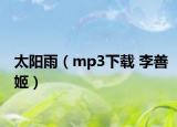 太阳雨（mp3下载 李善姬）