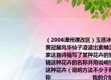 （2006漳州课改区）玉质冰肌着碧纱白玉黄冠展风华仙子凌波出素鳞清香溢满千万家这首诗描写了某种花卉的情态特点请猜猜这种花卉的名称并用说明性的语言介绍这种花卉（说明方法不少于两种）（花卉名称________________ 我的介绍________________