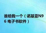 谁给我一个（诺基亚N96 电子书软件）