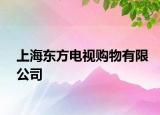 上海东方电视购物有限公司