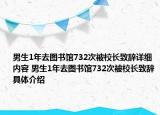 男生1年去图书馆732次被校长致辞详细内容 男生1年去图书馆732次被校长致辞具体介绍