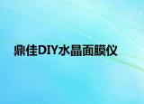 鼎佳DIY水晶面膜仪
