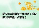 爱没那么简单梁一贞简谱（爱没那么简单梁一贞歌词）