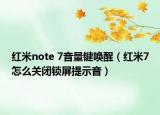 红米note 7音量键唤醒（红米7怎么关闭锁屏提示音）