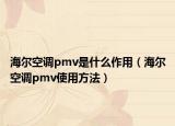海尔空调pmv是什么作用（海尔空调pmv使用方法）