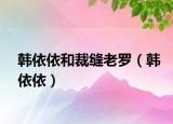 韩依依和裁缝老罗（韩依依）