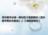高中数学必修一教材电子版新教材（高中数学教材全解高1 上 上海版新教材）