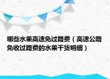 哪些水果高速免过路费（高速公路免收过路费的水果干货明细）