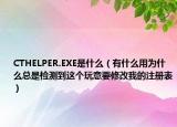 CTHELPER.EXE是什么（有什么用为什么总是检测到这个玩意要修改我的注册表）