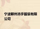 宁波鄞州浩宇服装有限公司