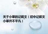 关于小草的记叙文（初中记叙文小草并不平凡）