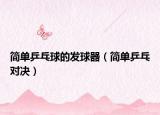 简单乒乓球的发球器（简单乒乓对决）