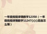 一年级找规律填数字12358（一年级找规律填数字11247()()()后面怎么填）