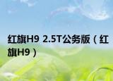 红旗H9 2.5T公务版（红旗H9）