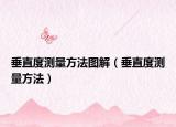 垂直度测量方法图解（垂直度测量方法）