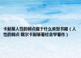 卡耐基人性的弱点属于什么类型书籍（人性的弱点 戴尔卡耐基著社会学著作）