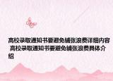高校录取通知书要避免铺张浪费详细内容 高校录取通知书要避免铺张浪费具体介绍