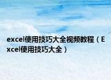 excel使用技巧大全视频教程（Excel使用技巧大全）