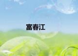 富春江